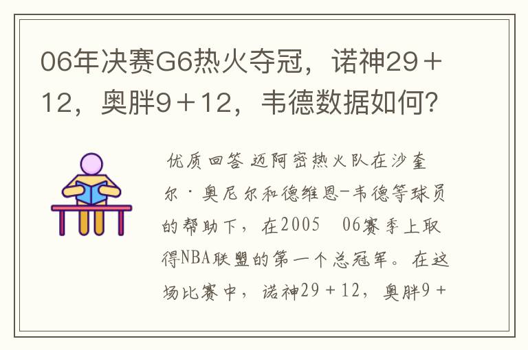 06年决赛G6热火夺冠,诺神29+12,奥胖9+12,韦德数据如何?