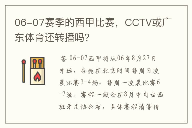 06-07赛季的西甲比赛,CCTV或广东体育还转播吗?