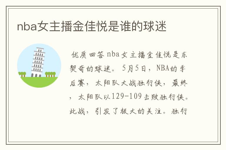 nba女主播金佳悦是谁的球迷