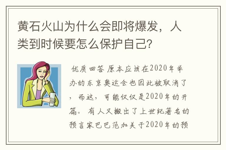 黄石火山为什么会即将爆发,人类到时候要怎么保护自己?