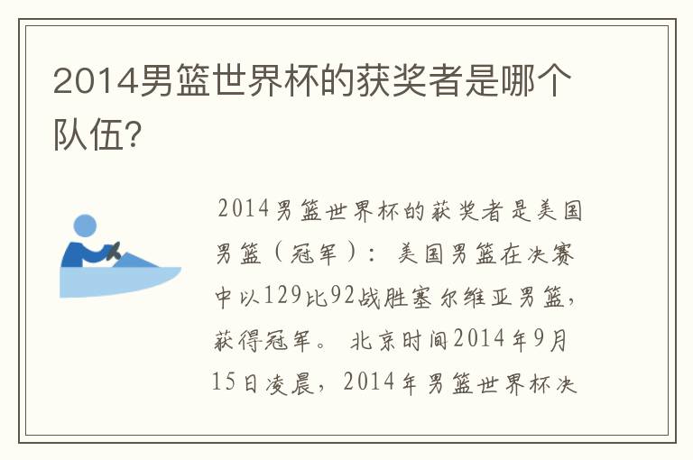 2014男篮世界杯的获奖者是哪个队伍?