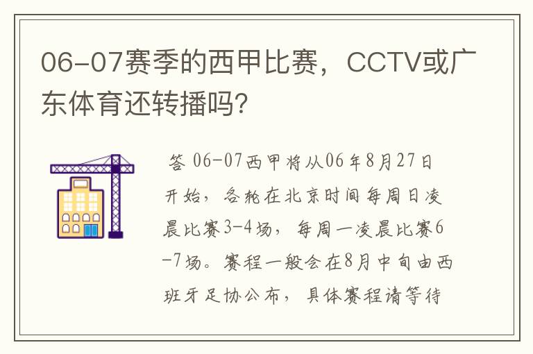 06-07赛季的西甲比赛,CCTV或广东体育还转播吗?