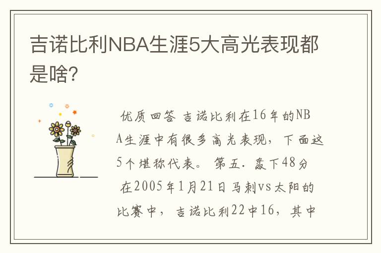 吉诺比利NBA生涯5大高光表现都是啥?