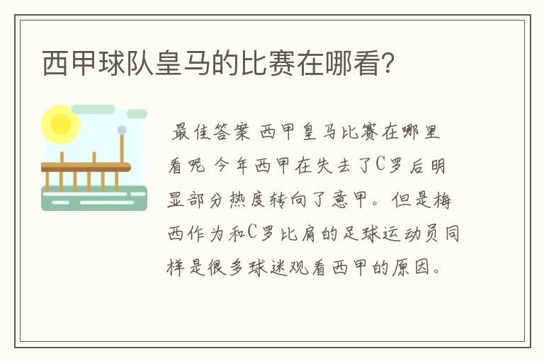 西甲球队皇马的比赛在哪看?