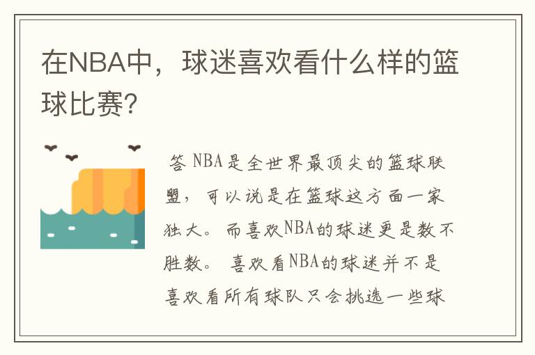 在NBA中,球迷喜欢看什么样的篮球比赛?
