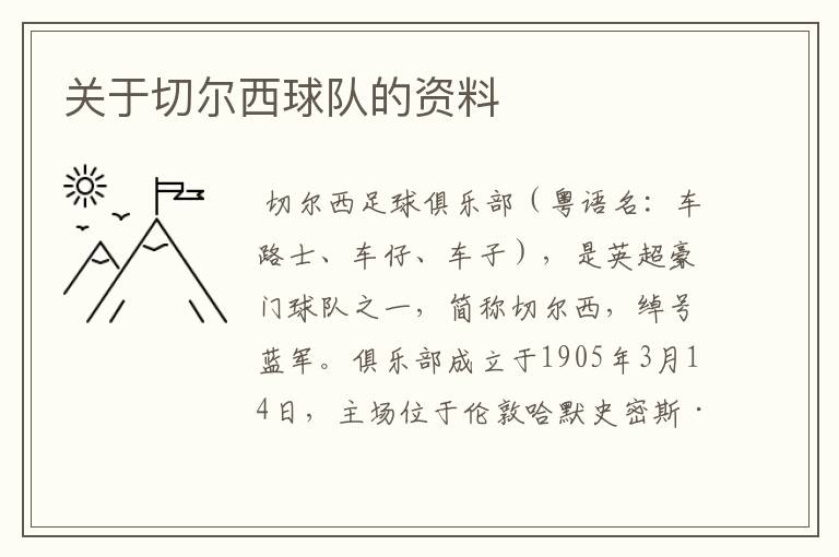 关于切尔西球队的资料