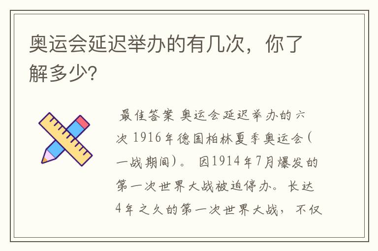 奥运会延迟举办的有几次,你了解多少?