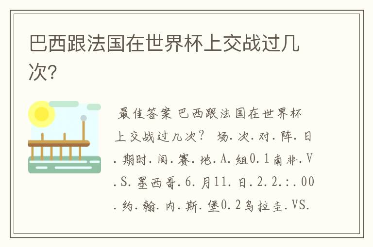 巴西跟法国在世界杯上交战过几次?