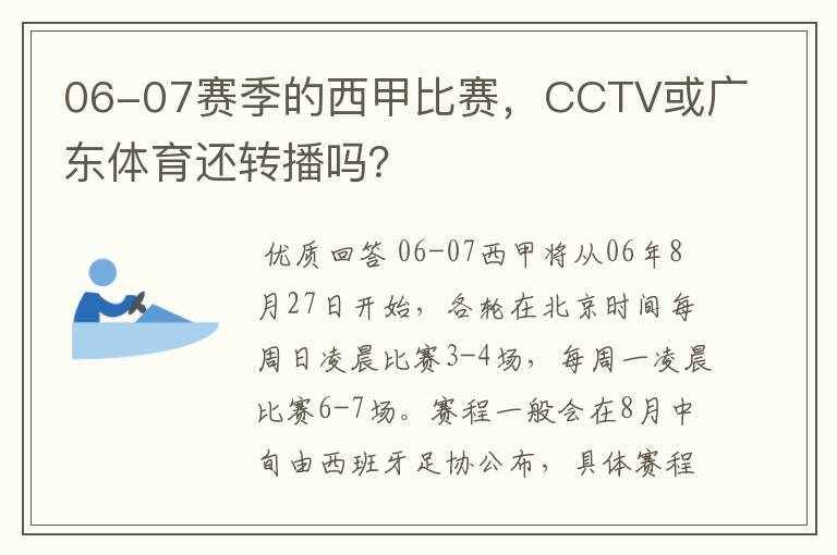 06-07赛季的西甲比赛,CCTV或广东体育还转播吗?