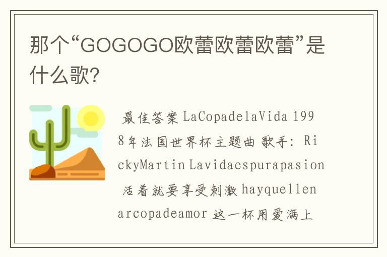 那个“GOGOGO欧蕾欧蕾欧蕾”是什么歌?