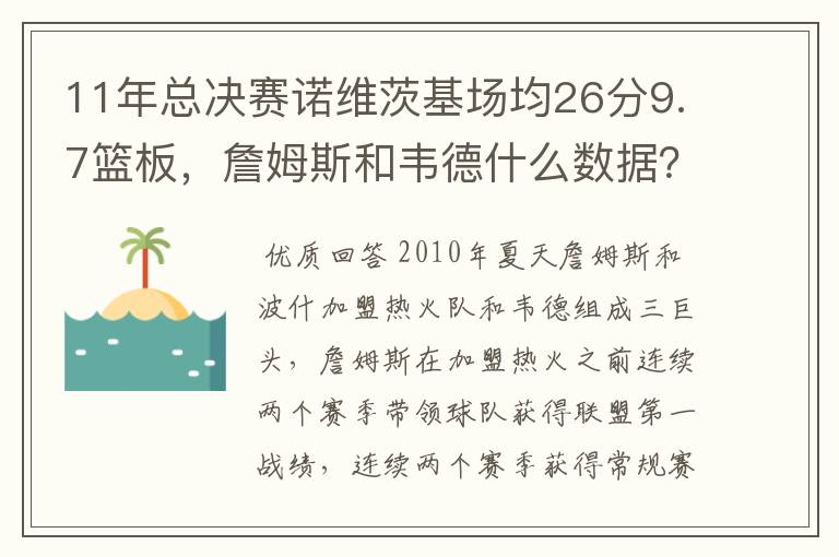 11年总决赛诺维茨基场均26分9.7篮板,詹姆斯和韦德什么数据?