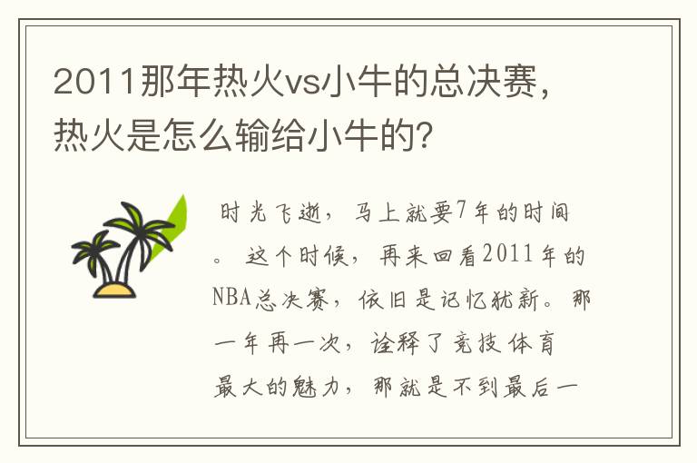2011那年热火vs小牛的总决赛,热火是怎么输给小牛的?