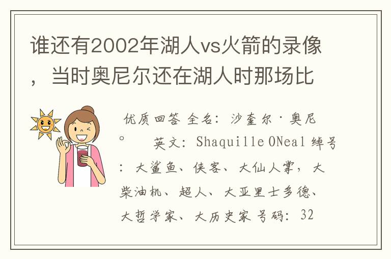 谁还有2002年湖人vs火箭的录像,当时奥尼尔还在湖人时那场比赛火箭赢了