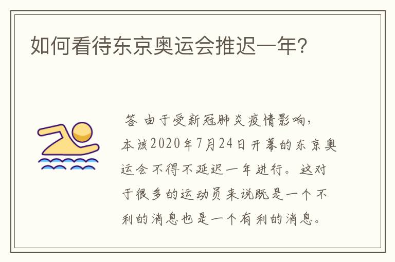 如何看待东京奥运会推迟一年?