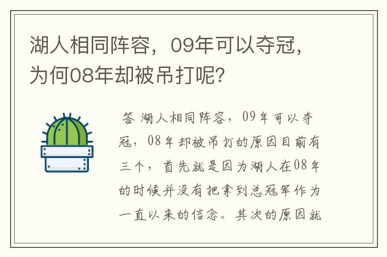 湖人相同阵容,09年可以夺冠,为何08年却被吊打呢?