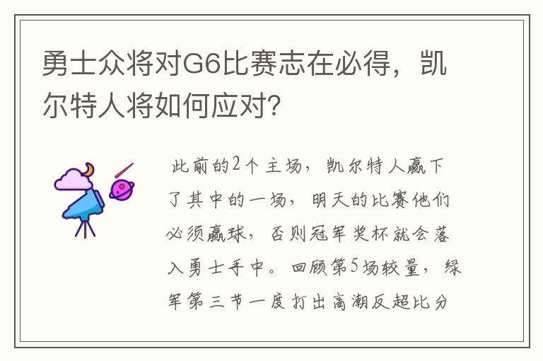 勇士众将对G6比赛志在必得，凯尔特人将如何应对？