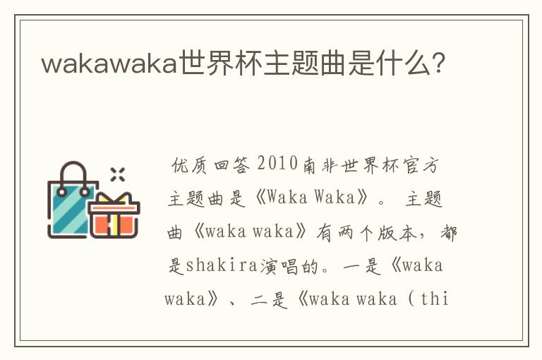 wakawaka世界杯主题曲是什么？