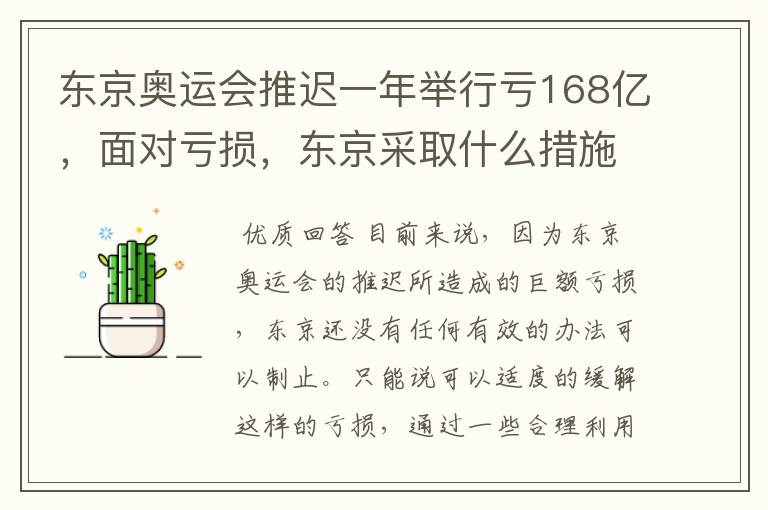 东京奥运会推迟一年举行亏168亿,面对亏损,东京采取什么措施?