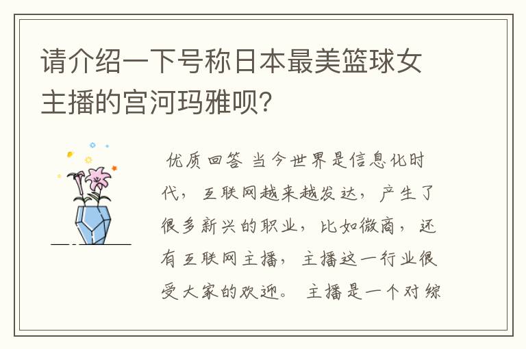请介绍一下号称日本最美篮球女主播的宫河玛雅呗?
