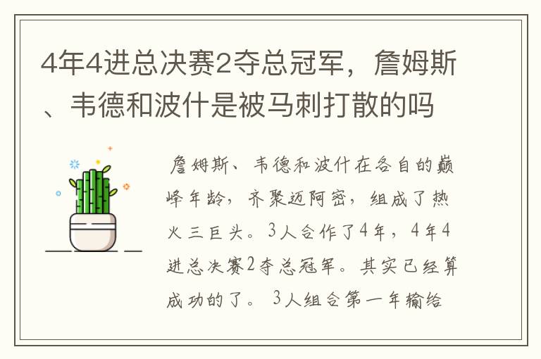 4年4进总决赛2夺总冠军,詹姆斯、韦德和波什是被马刺打散的吗?