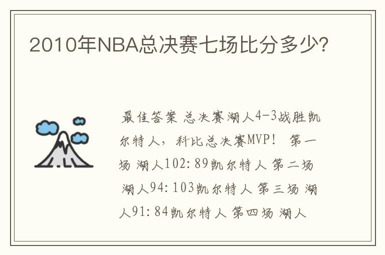 2010年NBA总决赛七场比分多少?