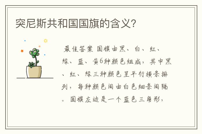 突尼斯共和国国旗的含义?