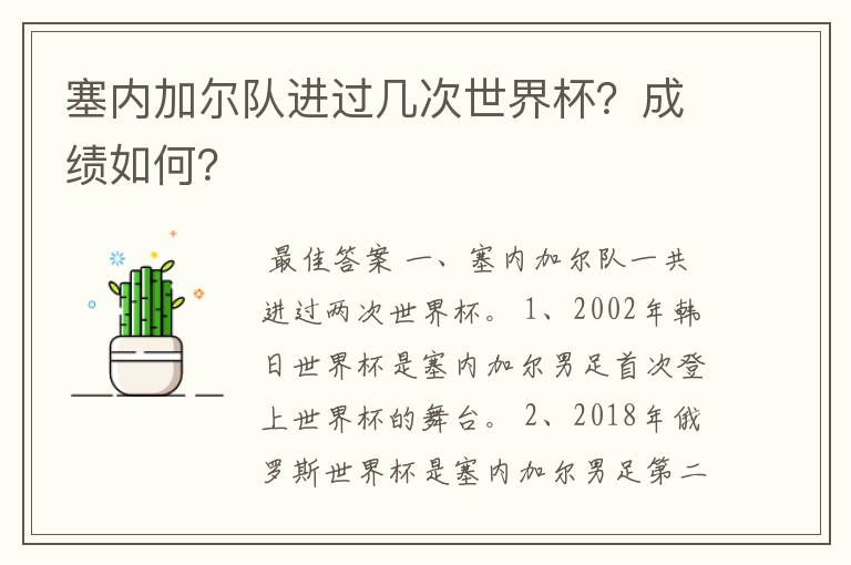 塞内加尔队进过几次世界杯?成绩如何?