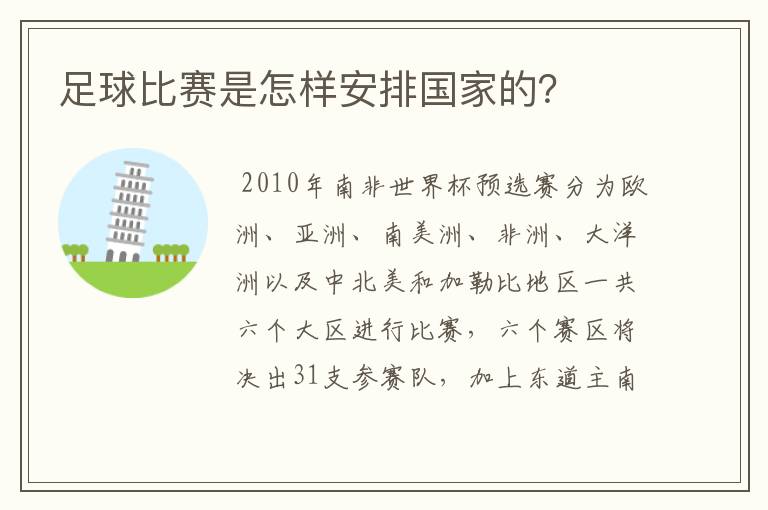 足球比赛是怎样安排国家的?
