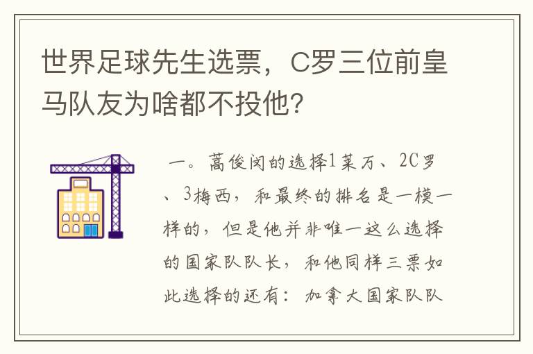 世界足球先生选票,C罗三位前皇马队友为啥都不投他?