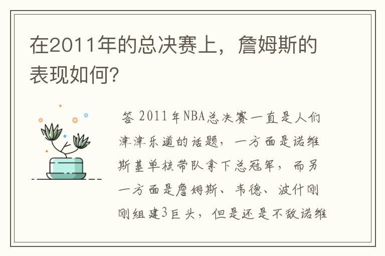 在2011年的总决赛上,詹姆斯的表现如何?