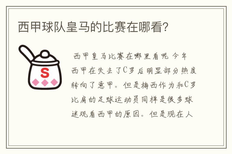 西甲球队皇马的比赛在哪看?