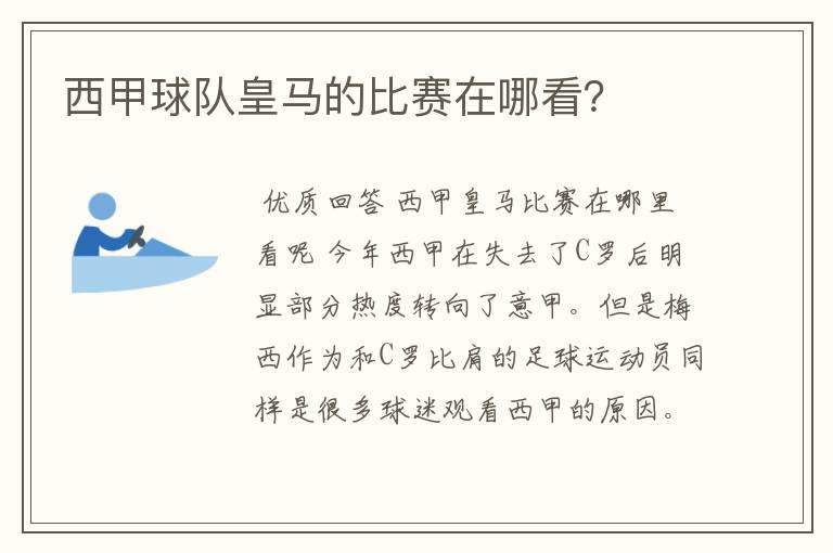 西甲球队皇马的比赛在哪看?