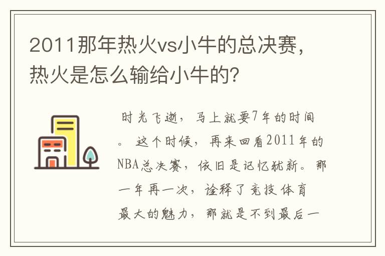 2011那年热火vs小牛的总决赛,热火是怎么输给小牛的?