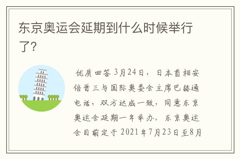 东京奥运会延期到什么时候举行了?