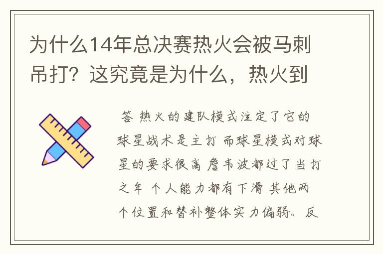 为什么14年总决赛热火会被马刺吊打?这究竟是为什么,热火到底怎么了