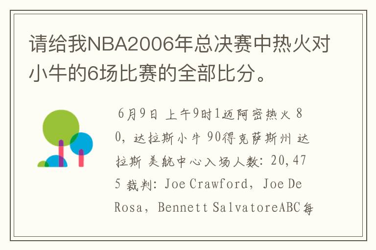 请给我NBA2006年总决赛中热火对小牛的6场比赛的全部比分。