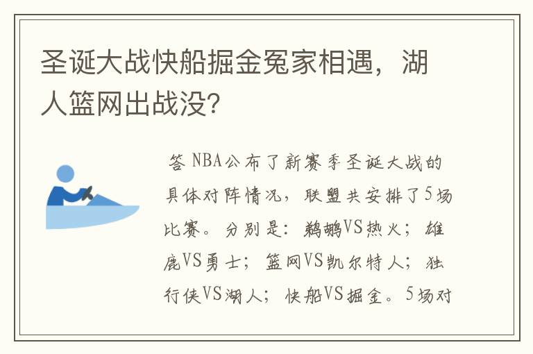 圣诞大战快船掘金冤家相遇,湖人篮网出战没?