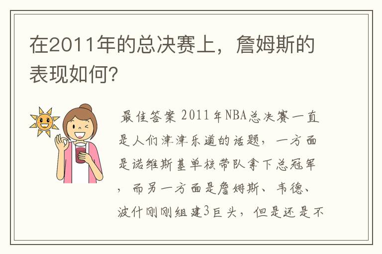 在2011年的总决赛上,詹姆斯的表现如何?