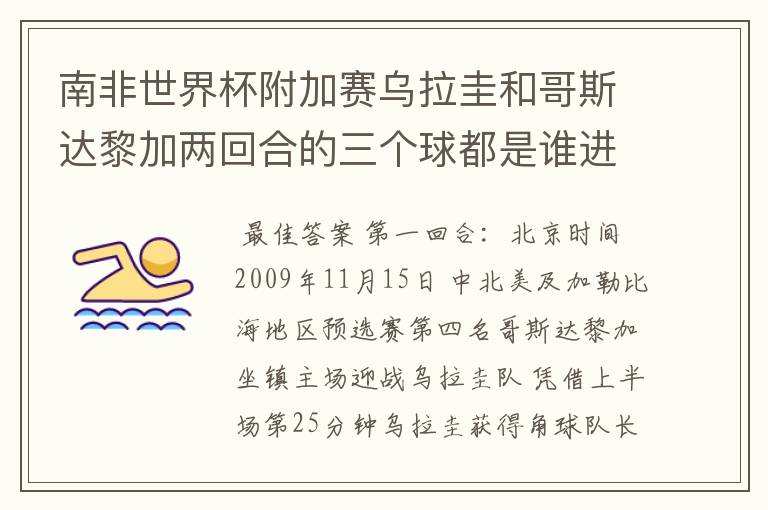 南非世界杯附加赛乌拉圭和哥斯达黎加两回合的三个球都是谁进的?