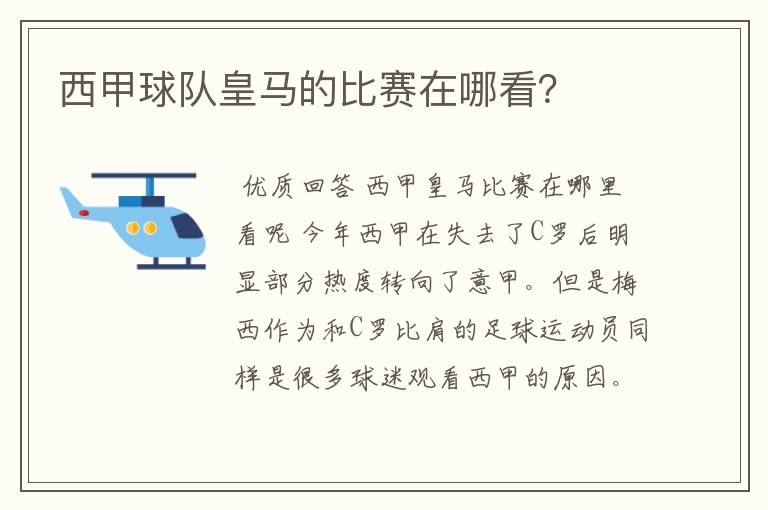 西甲球队皇马的比赛在哪看?