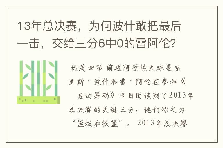 13年总决赛,为何波什敢把最后一击,交给三分6中0的雷阿伦?