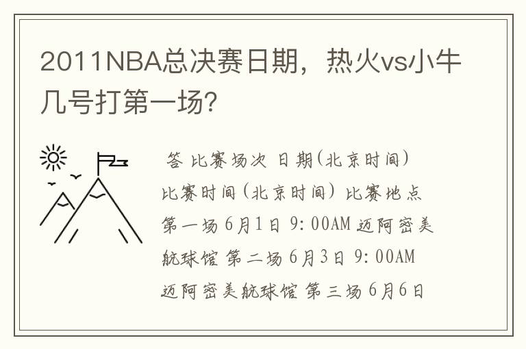 2011NBA总决赛日期,热火vs小牛几号打第一场?