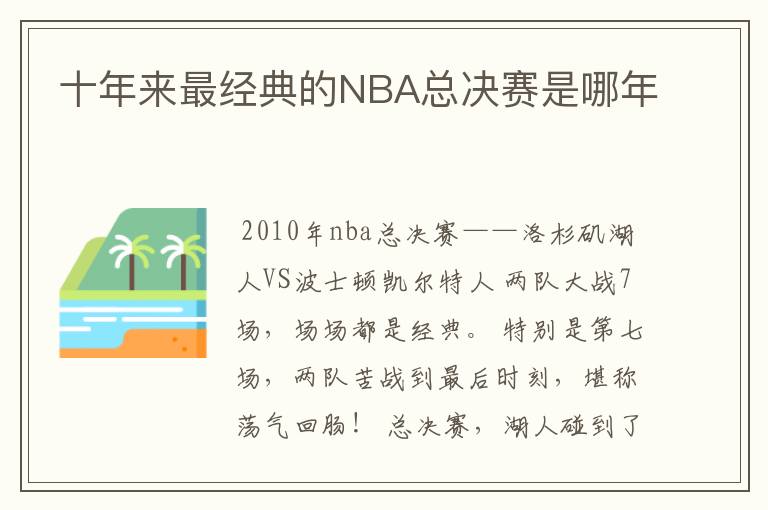 十年来最经典的NBA总决赛是哪年