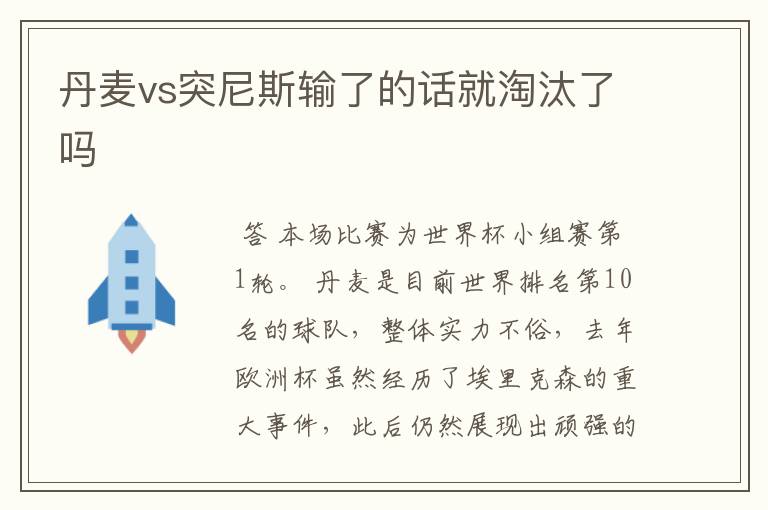 丹麦vs突尼斯输了的话就淘汰了吗