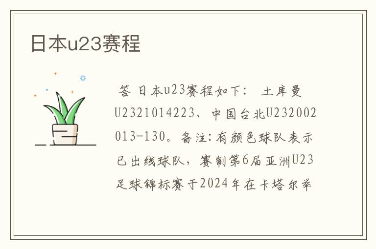 日本u23赛程