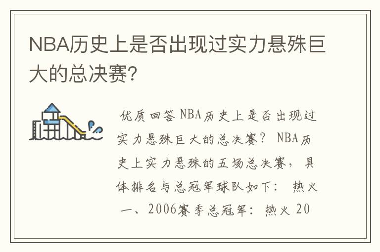 NBA历史上是否出现过实力悬殊巨大的总决赛?
