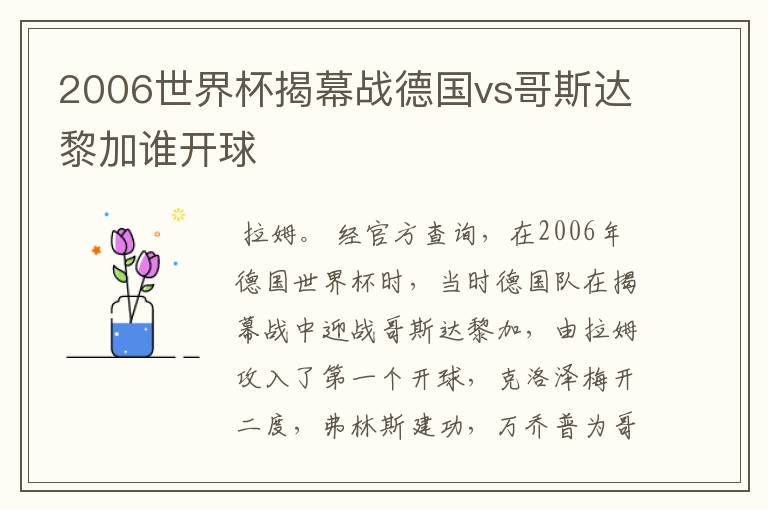 2006世界杯揭幕战德国vs哥斯达黎加谁开球