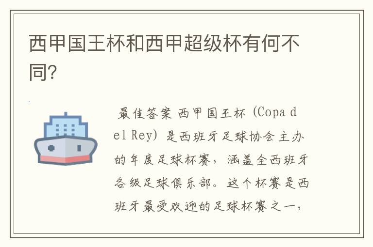 西甲国王杯和西甲超级杯有何不同?
