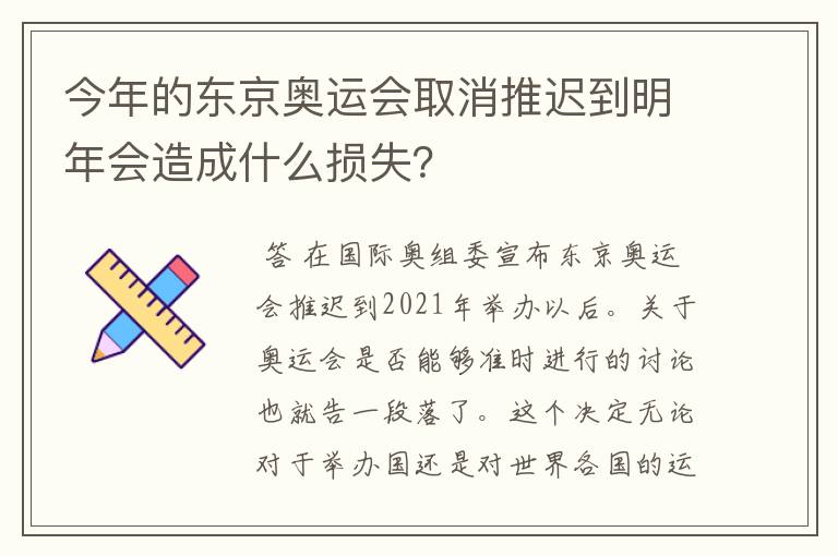 今年的东京奥运会取消推迟到明年会造成什么损失?