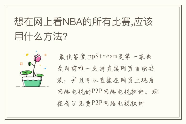 想在网上看NBA的所有比赛,应该用什么方法?